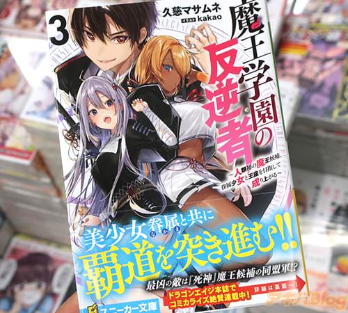 魔王学園の反逆者3巻 「最凶の敵“死神”連合軍。仲間の美少女たちと最強を蹴散らせ 」 アキバblog