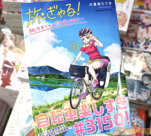 川喜田ミツオの漫画「旅ぎゃる！日本じゅーだんチャリきこー」1巻