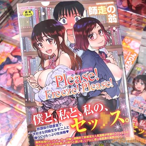 師走の翁の漫画「Please!Freeze!Please!」