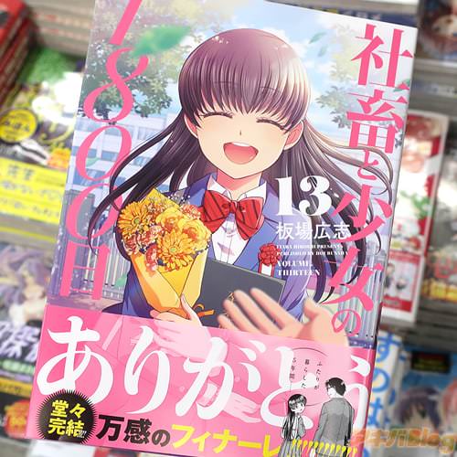 板場広志の漫画「社畜と少女の1800日」13巻