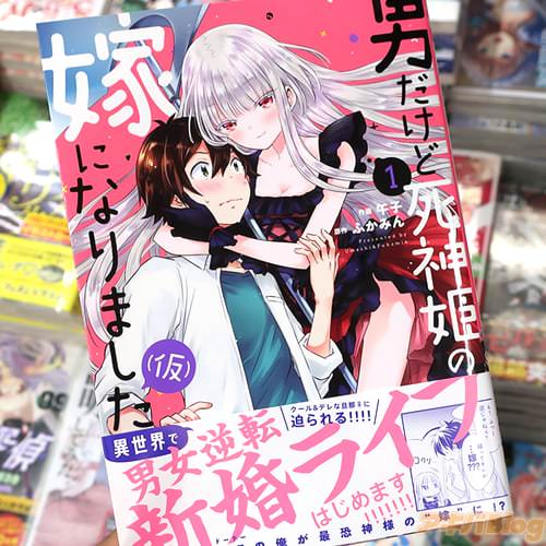 原作:ふかみん&作画:午子の漫画「男だけど死神姫の嫁になりました(仮)」1巻