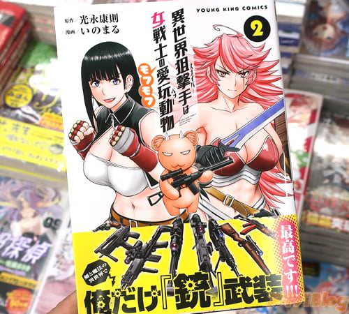 光永康則&いのまるの漫画「異世界狙撃手は女戦士のモフモフ愛玩動物」2巻