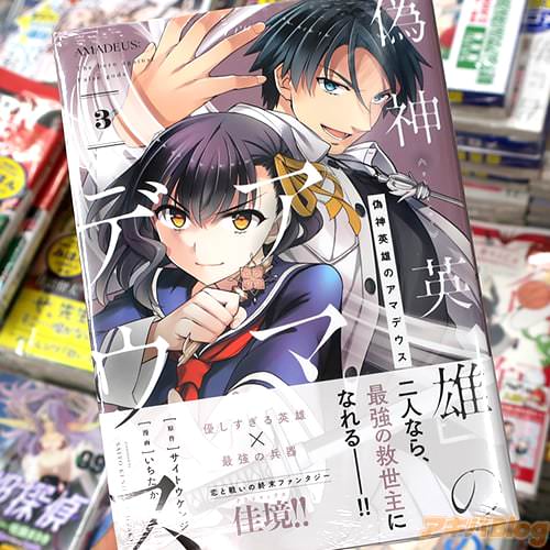 原作:サイトウケンジ&漫画:いちたか「偽神英雄のアマデウス」3巻