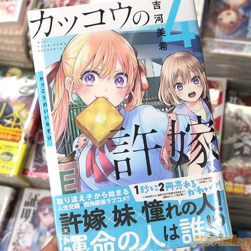 吉河美希の漫画「カッコウの許嫁」4巻