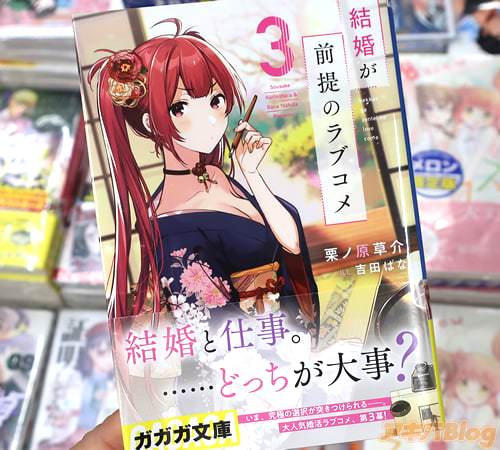 ガガガ文庫「結婚が前提のラブコメ」3巻