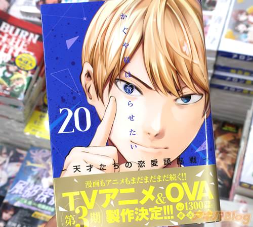 コミックス「かぐや様は告らせたい 〜天才たちの恋愛頭脳戦〜」20巻