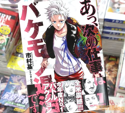 Zoo&市村基の漫画「あっ、次の仕事はバケモノ退治です。」1巻