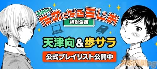 「Komiflo」天津向&歩サラ公式プレイリスト