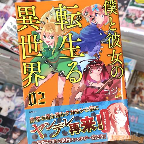 コジィの漫画「僕と彼女の転生(めぐ)る異世界」2巻