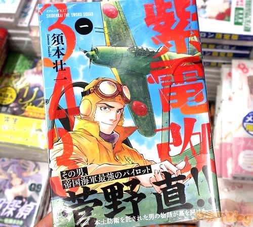 須本壮一の漫画「紫電改343」1巻