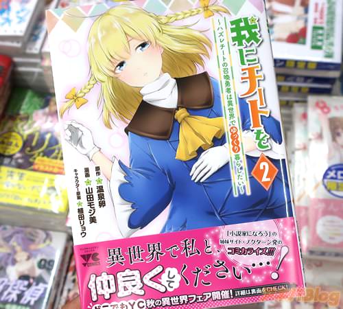 山田モジ美がコミカライズ「我にチートを 〜ハズレチートの召喚勇者は異世界でゆっくり暮らしたい〜」2巻