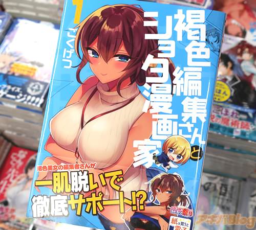 ごくげつの漫画「褐色編集さんとショタ漫画家」1巻
