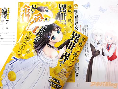 原作:FUNAと漫画:モトエ恵介の「老後に備えて異世界で8万枚の金貨を貯めます」7巻