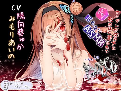 「ヤンデレの女の子に(耳の奥まで)死ぬほど愛されて眠れないASMR〜もしくはヤンデレCD Re:Turn」