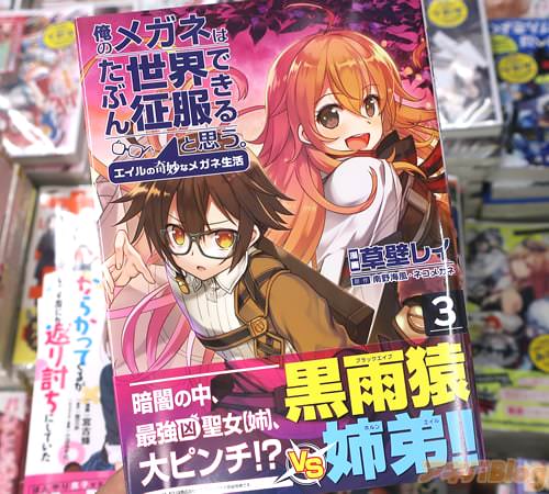 草壁レイがコミカライズ「俺のメガネはたぶん世界征服できると思う。 エイルの奇妙なメガネ生活」3巻