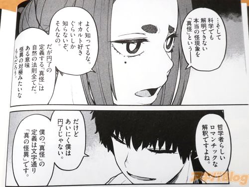 「僕の真怪の定義は」