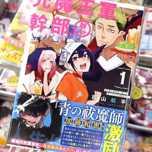 吉山航平の漫画「元魔王軍幹部、娘つき 第二の人生は現代で」1巻