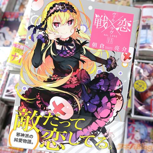 朝倉亮介の漫画「戦×恋」11巻