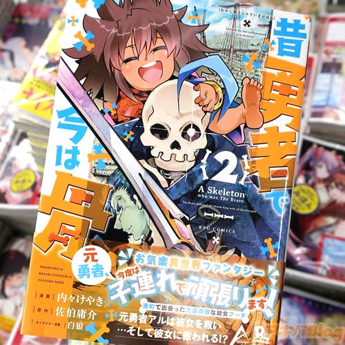 内々けやきがコミカライズ「昔勇者で今は骨」2巻