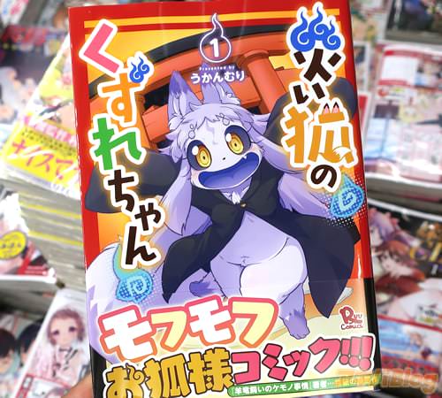 うかんむりの漫画「災い狐のくずれちゃん」1巻