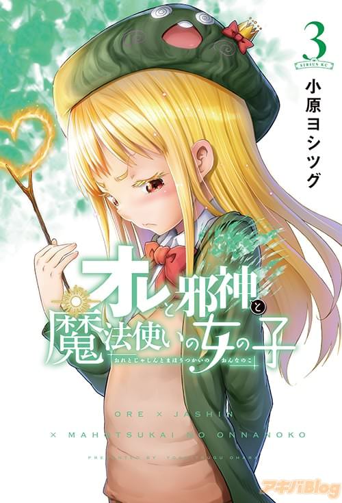 小原ヨシツグの漫画「オレと邪神と魔法使いの女の子」第3巻