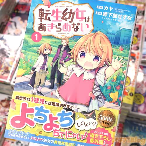 岬下部せすながコミカライズ「転生幼女はあきらめない」1巻