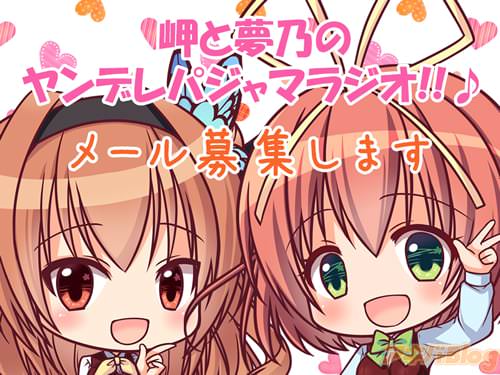 「岬と夢乃のヤンデレパジャマラジオ!!♪」メールを送ってください♪
