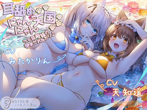 「耳舐めにゃんにゃん天国 ケモ耳姉妹の孕ませおねだり♪」