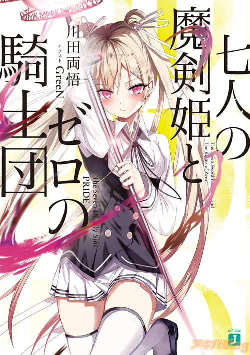 著者:川田両悟とイラスト:GreeNの「七人の魔剣姫とゼロの騎士団」