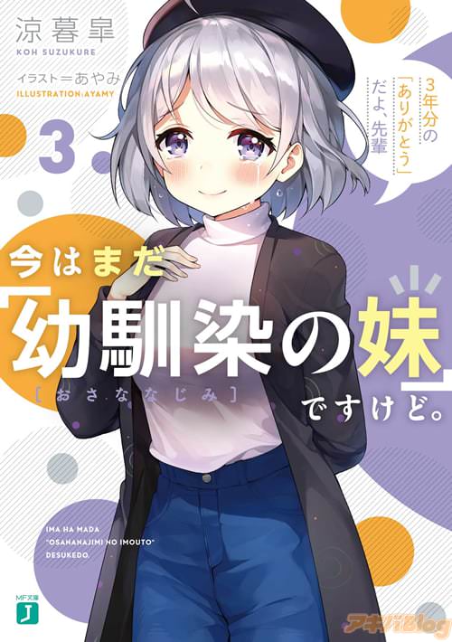 著者:涼暮皐とイラスト:あやみの「今はまだ“幼馴染の妹”ですけど。3 3年分の“ありがとう”だよ、先輩」