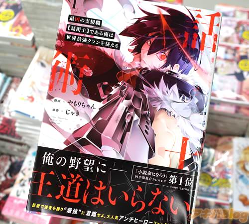 じゃきがコミカライズ「最凶の支援職【話術士】である俺は世界最強クランを従える」1巻