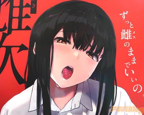 「ずっと雌のままでいいの」