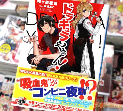 電撃文庫「ドラキュラやきん!」