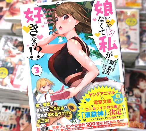 電撃文庫「娘じゃなくて私(ママ)が好きなの!?」3巻