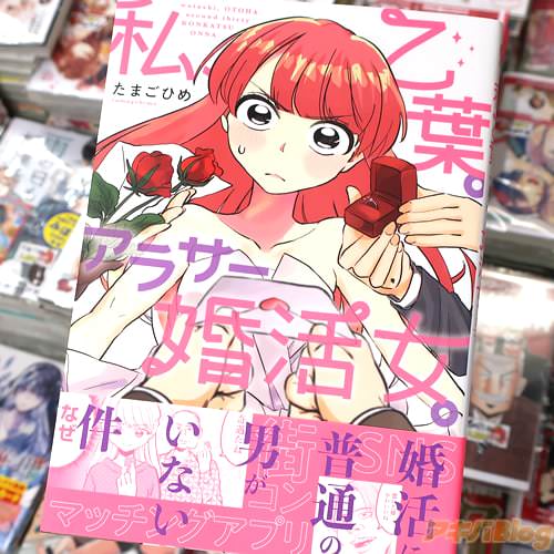 たまごひめの漫画「私、乙葉。アラサー婚活女。」