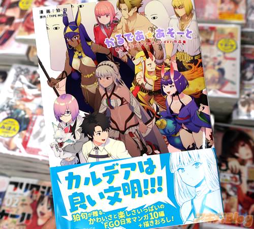 コミックス「かるであ☆あそーと 狛句Fate/Grand Order作品集」