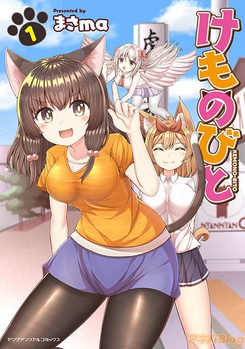 「けものびと」1巻