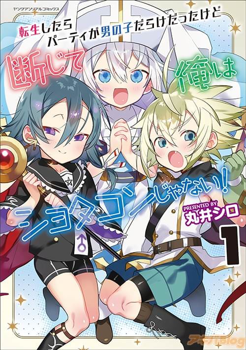 「転生したらパーティが男の子だらけだったけど断じて俺はショタコンじゃない!」1巻
