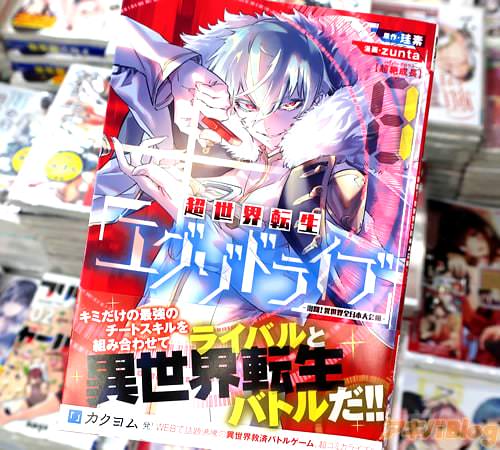 zuntaがコミカライズ「超世界転生エグゾドライブ -激闘!異世界全日本大会編-」1巻