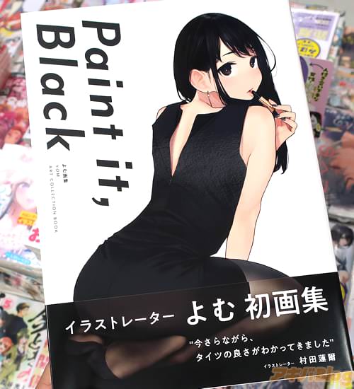 よむの画集「Paint it, Black」