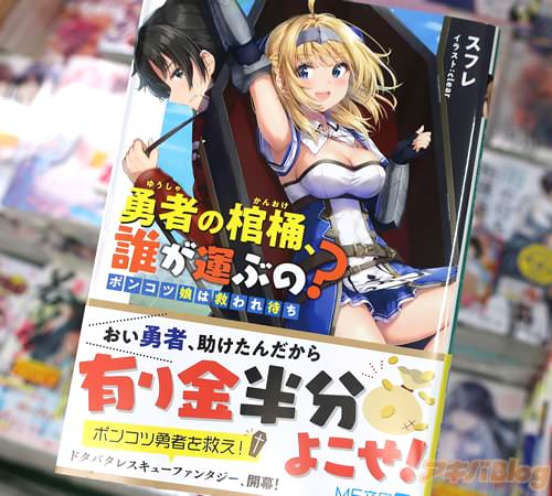 MF文庫J「勇者の棺桶、誰が運ぶの?ポンコツ娘は救われ待ち」