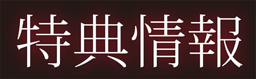 特典情報