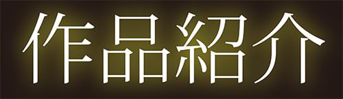 作品紹介