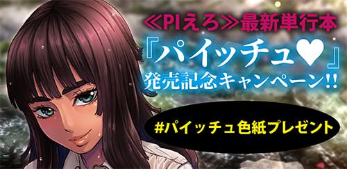 「パイッチュ」発売記念キャンペーン!