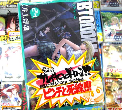 井上淳哉氏のコミックス「BTOOOM!」24巻