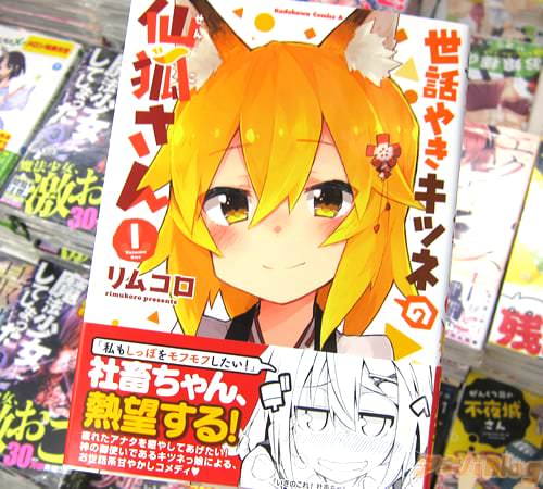 リムコロ氏のコミックス「世話やきキツネの仙狐さん」1巻