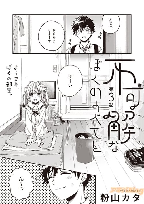 粉山カタ「不可解なぼくのすべてを」第3話
