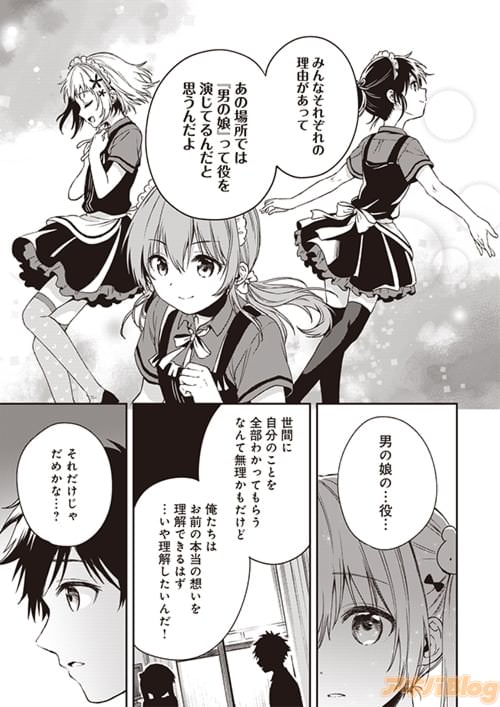 「みんなそれぞれの理由があって、あの場所では“男の娘”って役を演じてるんだと思うんだよ」