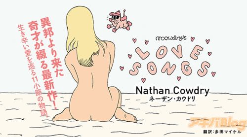 作・ネーザン カウドリの読み切り「LOVE SONGS」