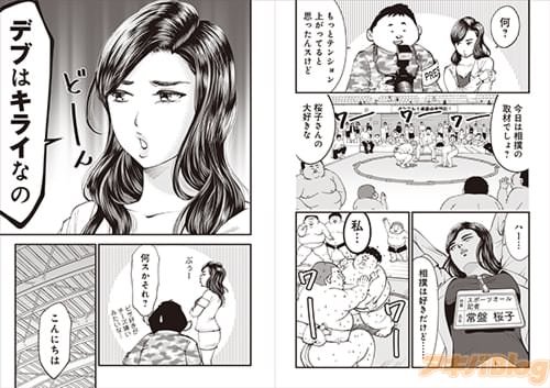「相撲は好きだけど…私…デブはキライなの」